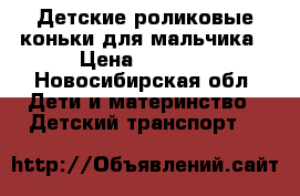 Детские роликовые коньки для мальчика › Цена ­ 1 000 - Новосибирская обл. Дети и материнство » Детский транспорт   